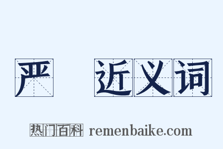 严絜近义词是什么意思的图片